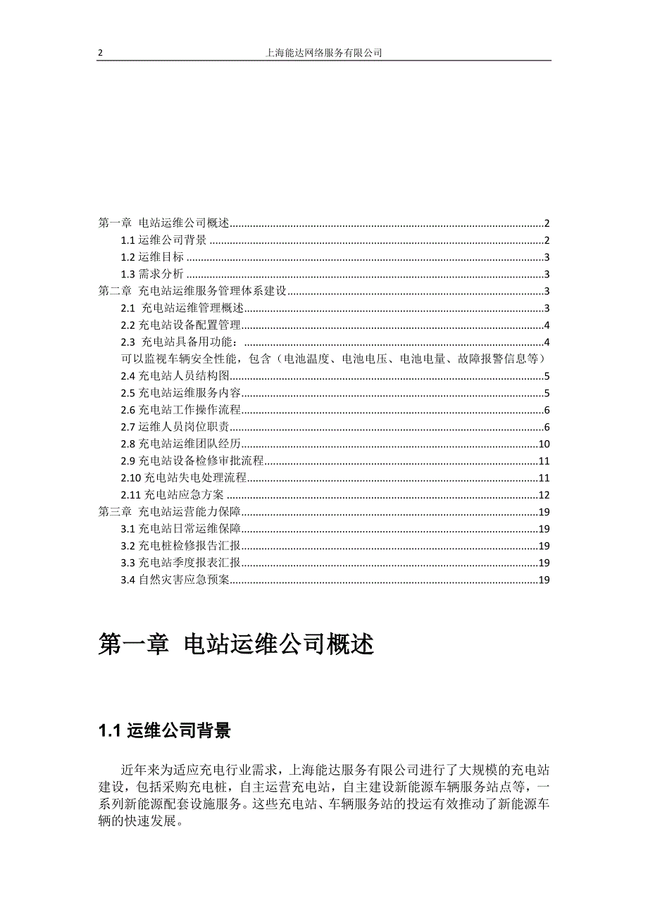 上海e通世界充电站运维方案_第2页