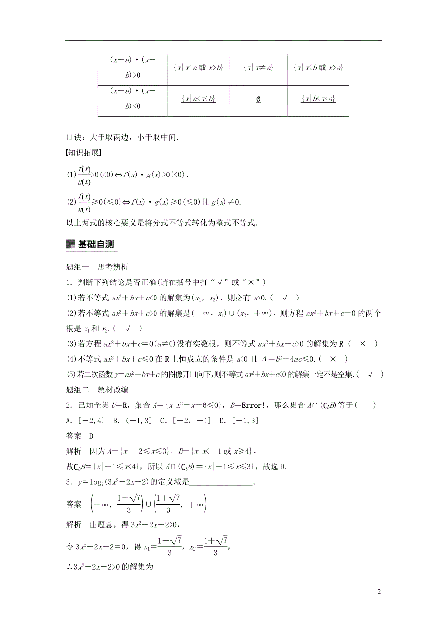 2019版高考数学大一轮复习第七章不等式7.2一元二次不等式及其解法学案理北师大版_第2页