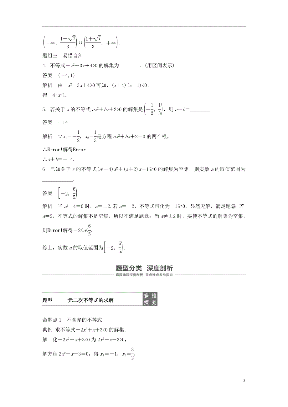 2019版高考数学大一轮复习第七章不等式7.2一元二次不等式及其解法学案理北师大版_第3页