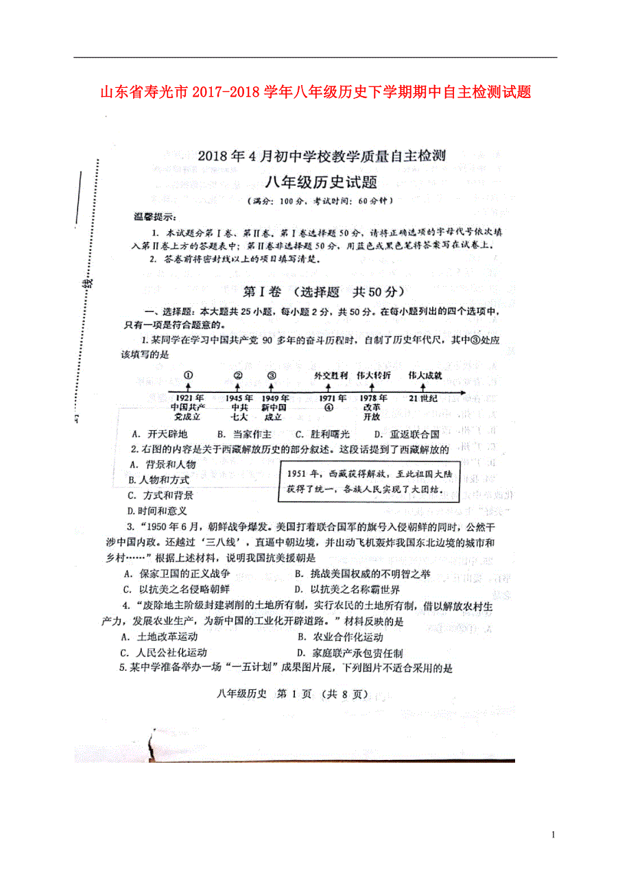 山东省寿光市2017-2018学年八年级历史下学期期中自主检测试题新人教版_第1页