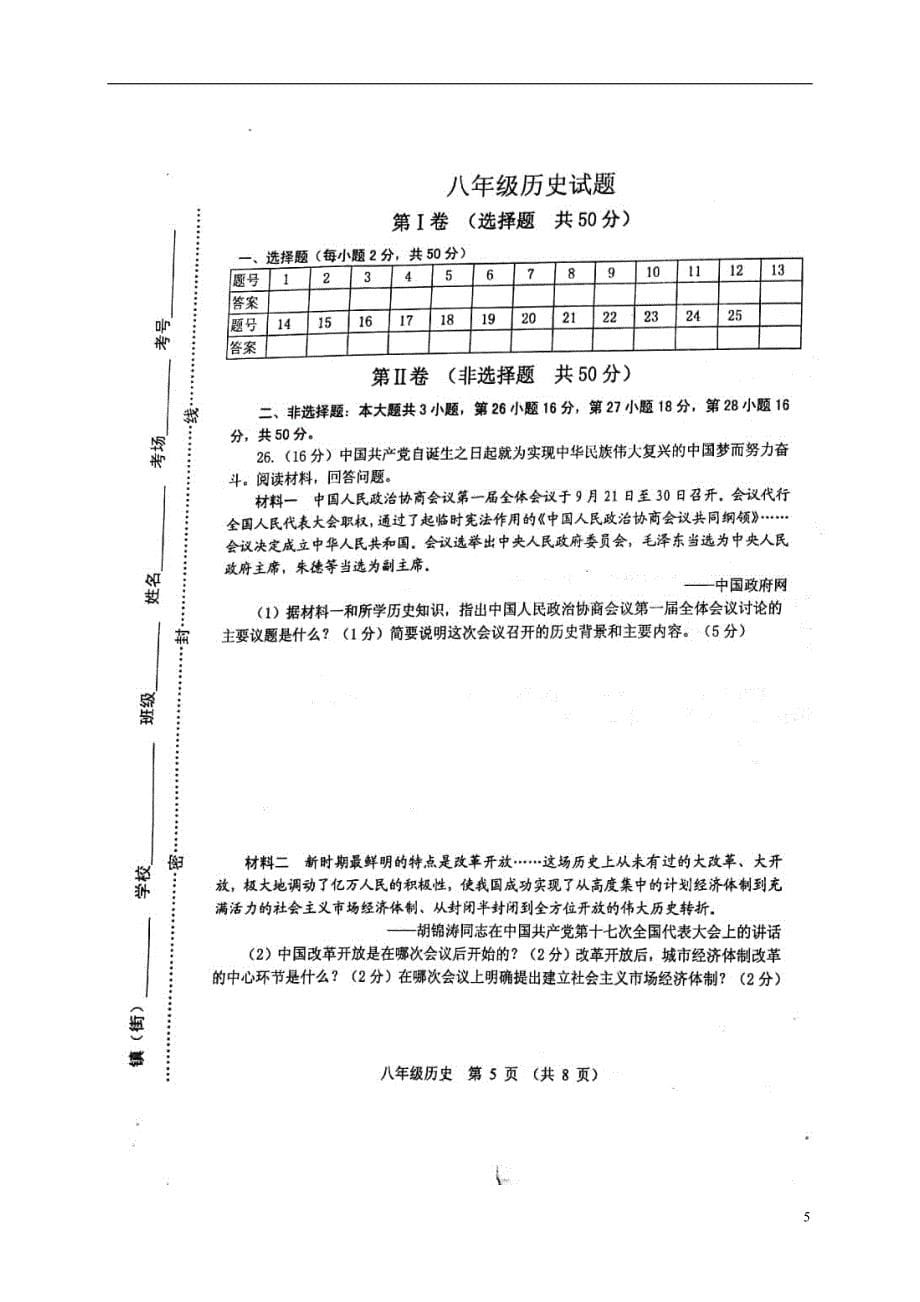 山东省寿光市2017-2018学年八年级历史下学期期中自主检测试题新人教版_第5页