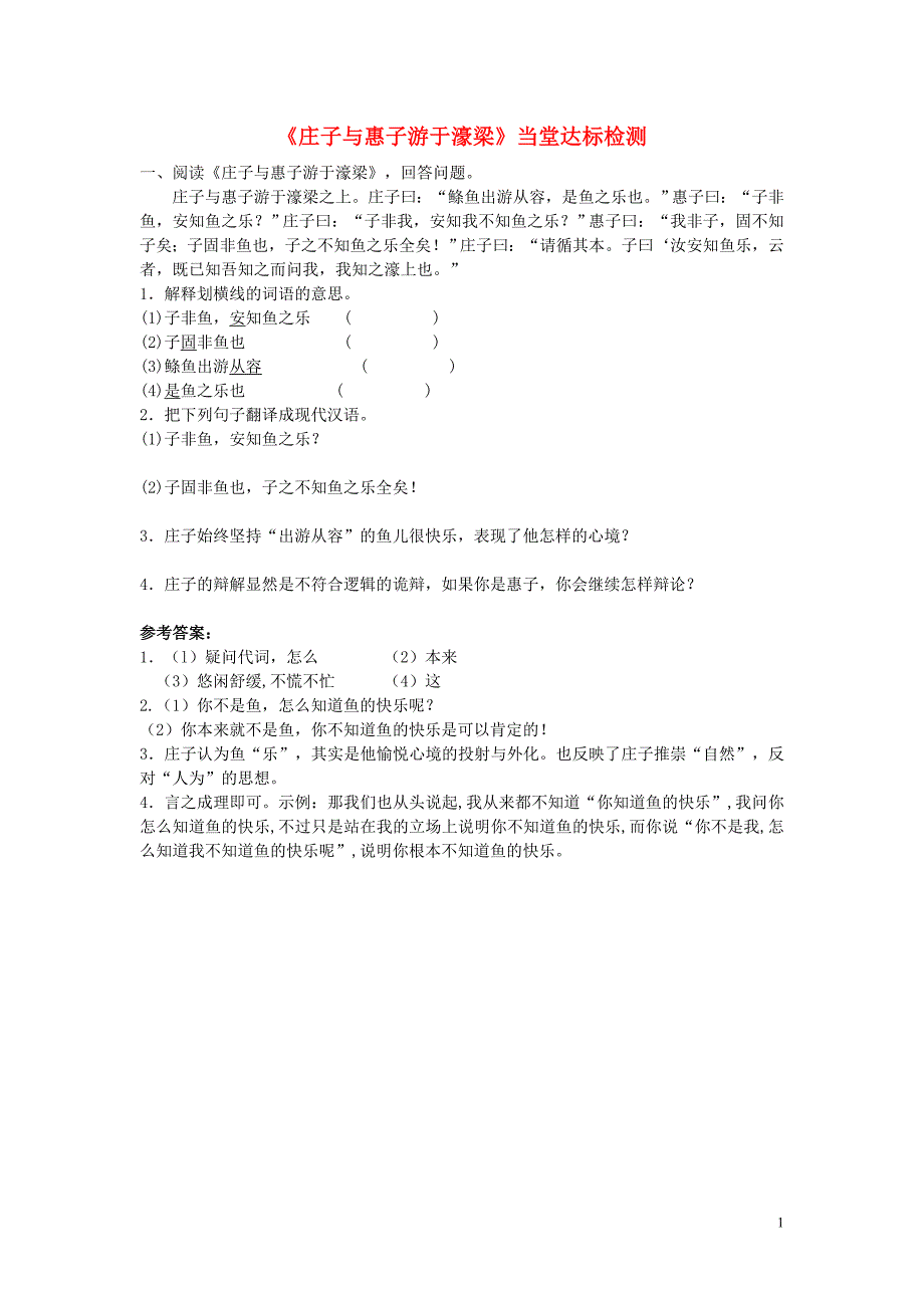 八年级语文下册21《庄子二则》庄子与惠子游于濠梁当堂达标题新人教版_第1页