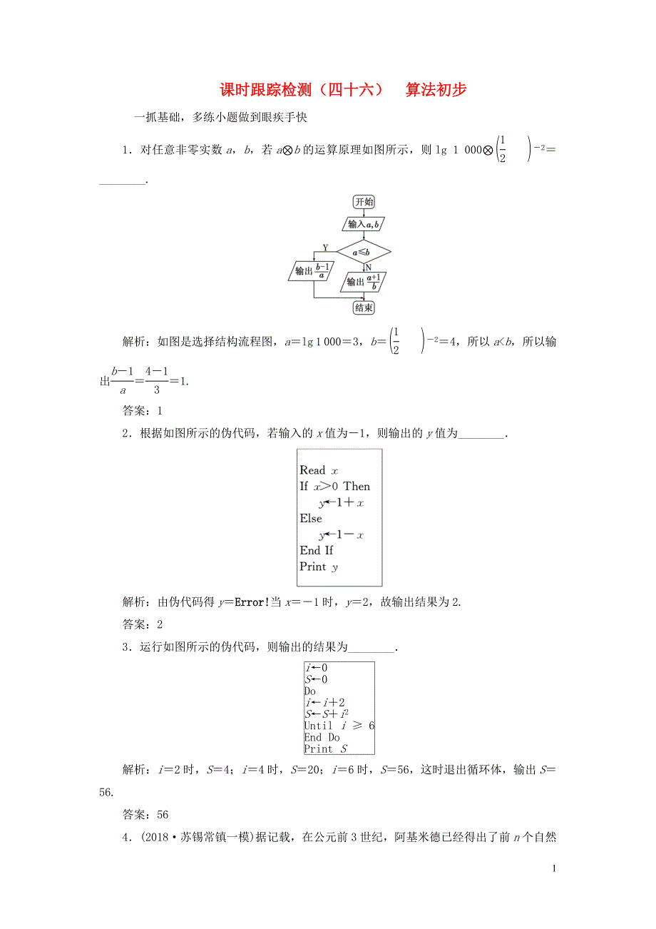 江苏专版2019版高考数学一轮复习第十章算法初步复数推理与证明课时跟踪检测四十六算法初步文201805284213_第1页