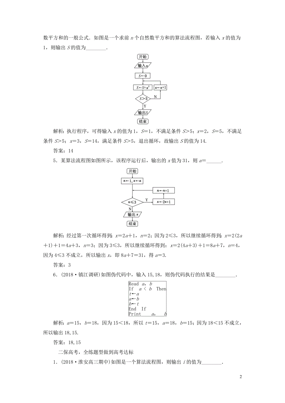 江苏专版2019版高考数学一轮复习第十章算法初步复数推理与证明课时跟踪检测四十六算法初步文201805284213_第2页