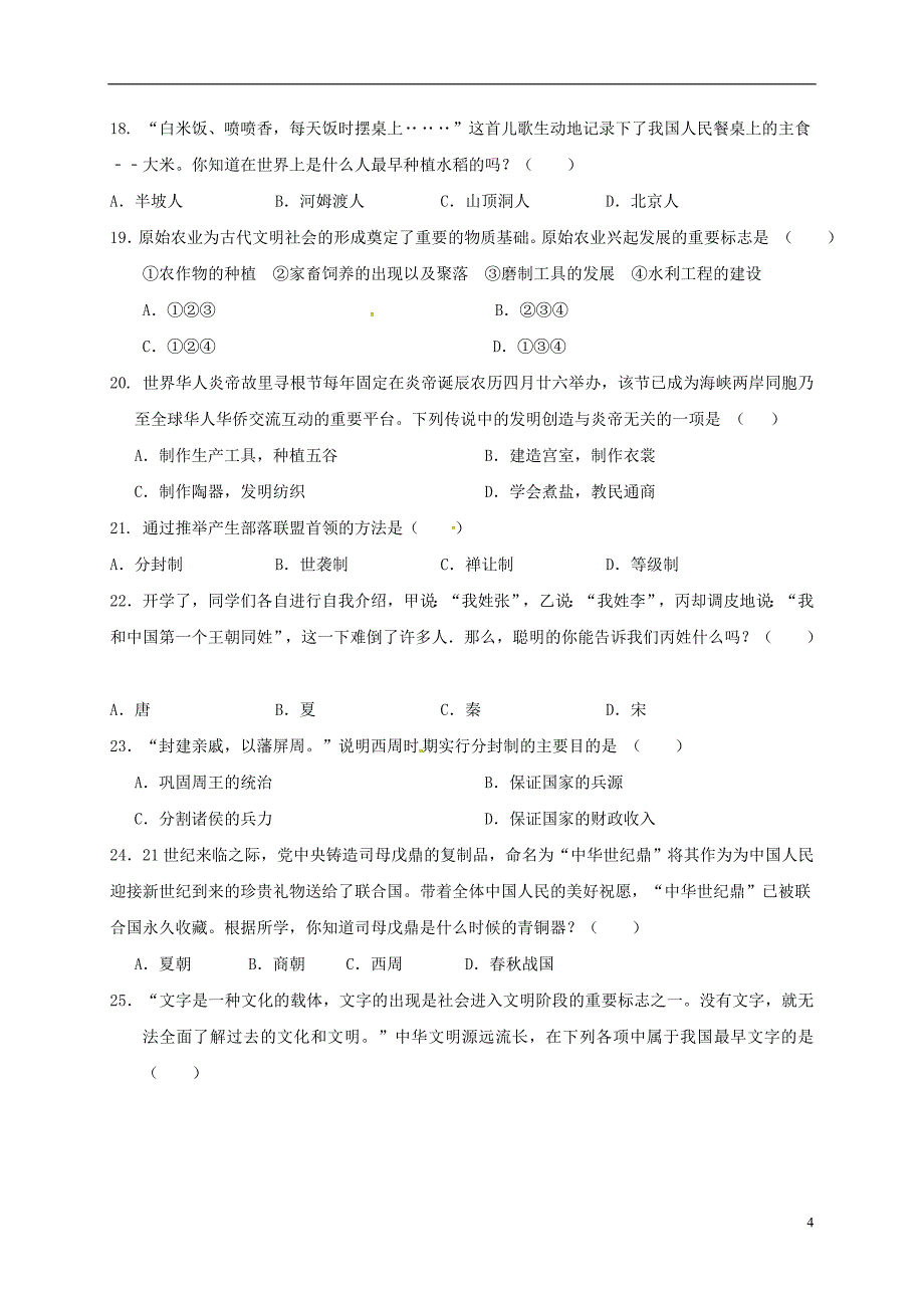 江苏省如皋市2017-2018学年七年级政治、历史上学期期中联考试题_第4页