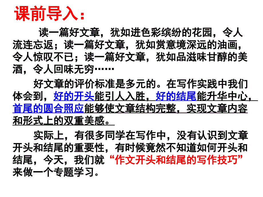 作文的开头和结尾专题学习_第1页