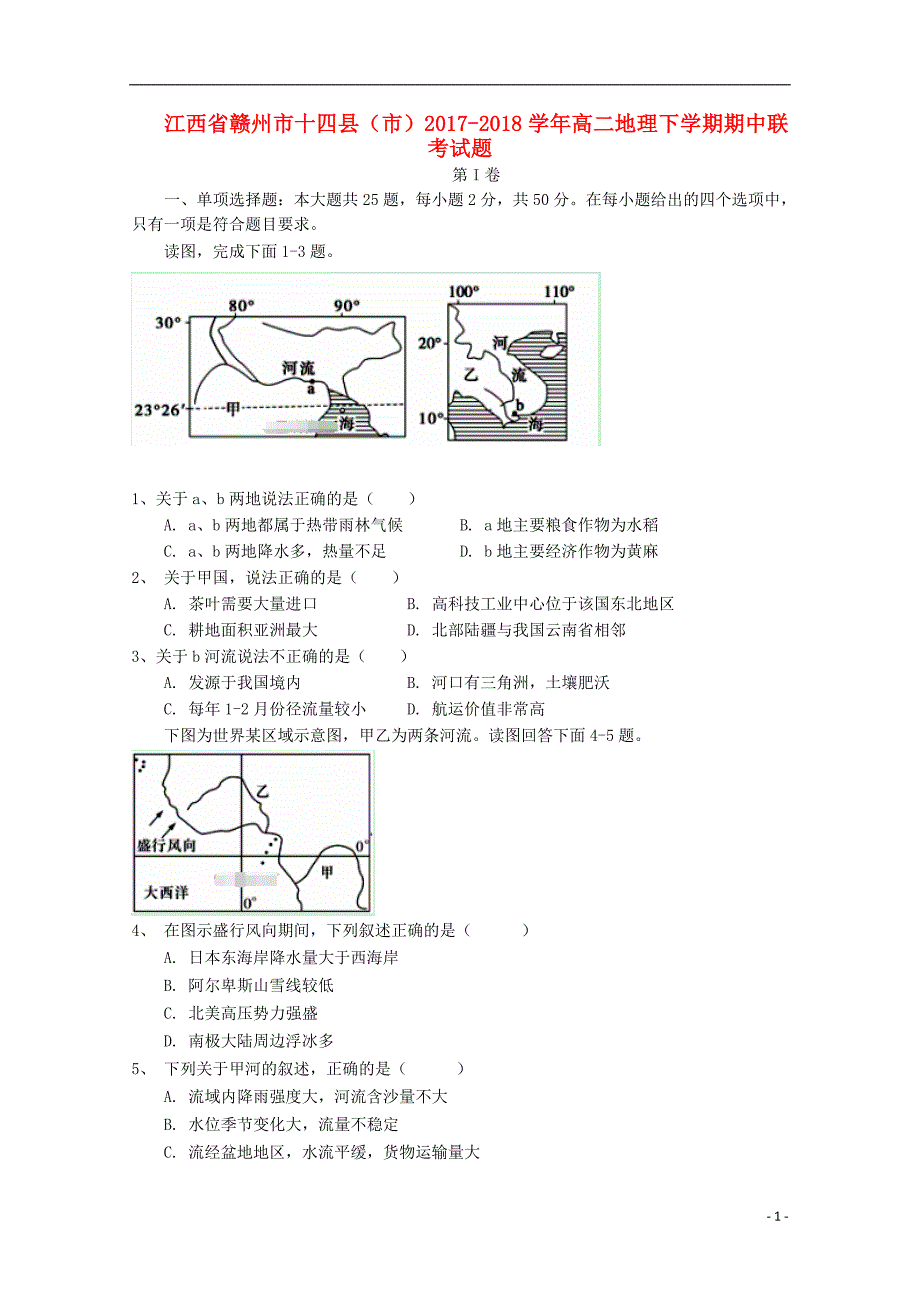 江西省赣州市十四县（市）2017-2018学年高二地理下学期期中联考试题_第1页