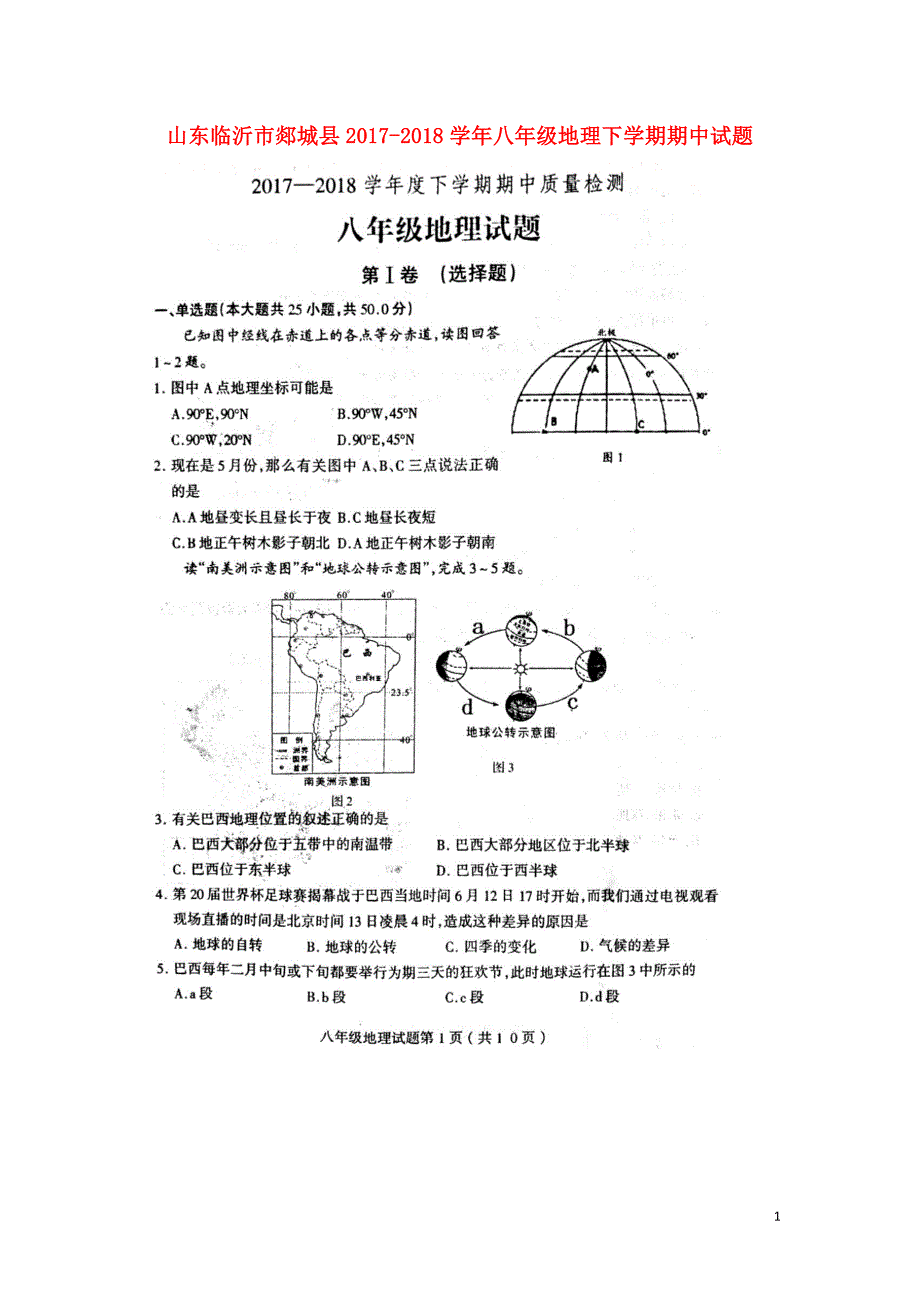 山东临沂市郯城县2017-2018学年度八年级地理下学期期中试题新人教版_第1页