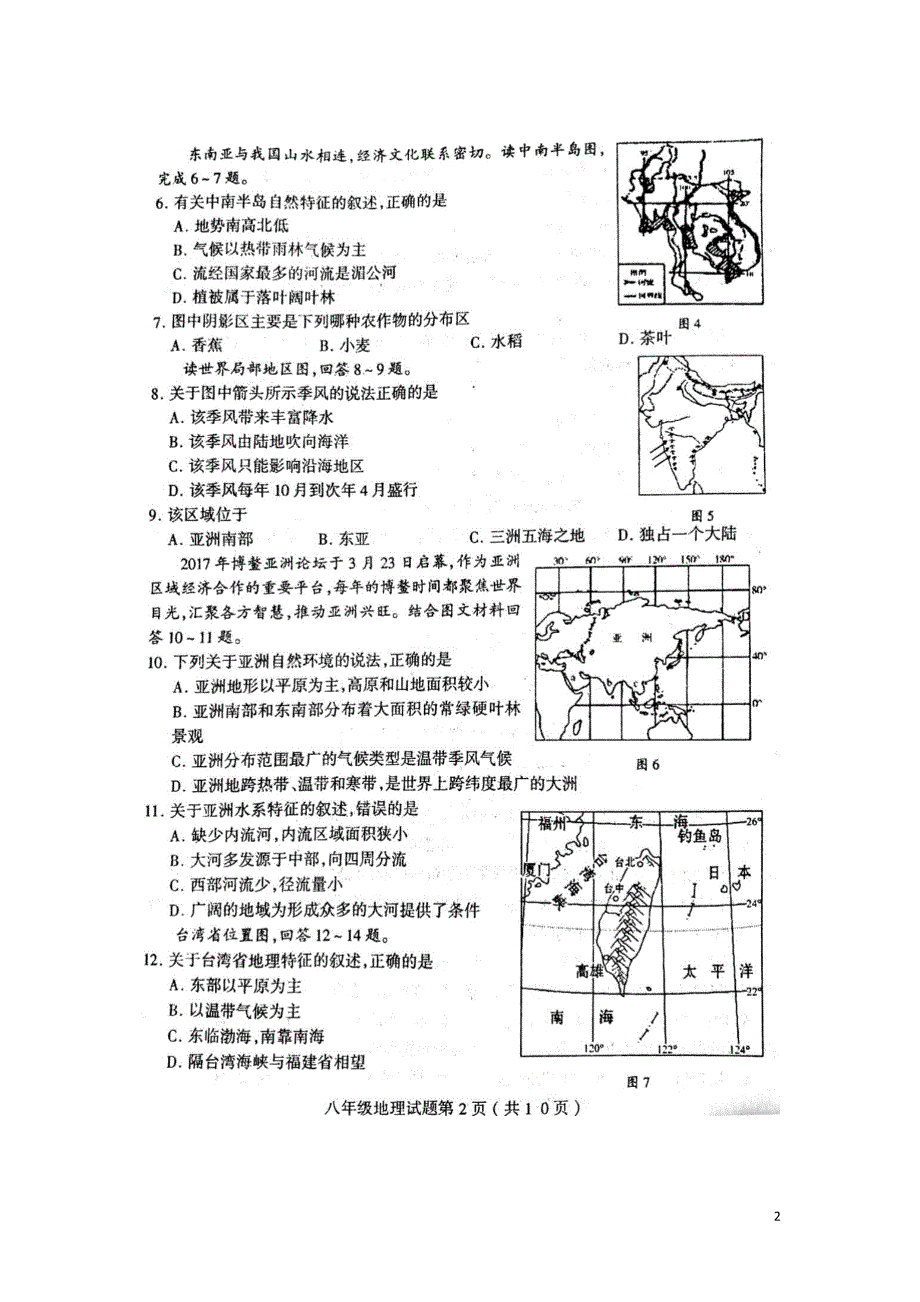 山东临沂市郯城县2017-2018学年度八年级地理下学期期中试题新人教版_第2页