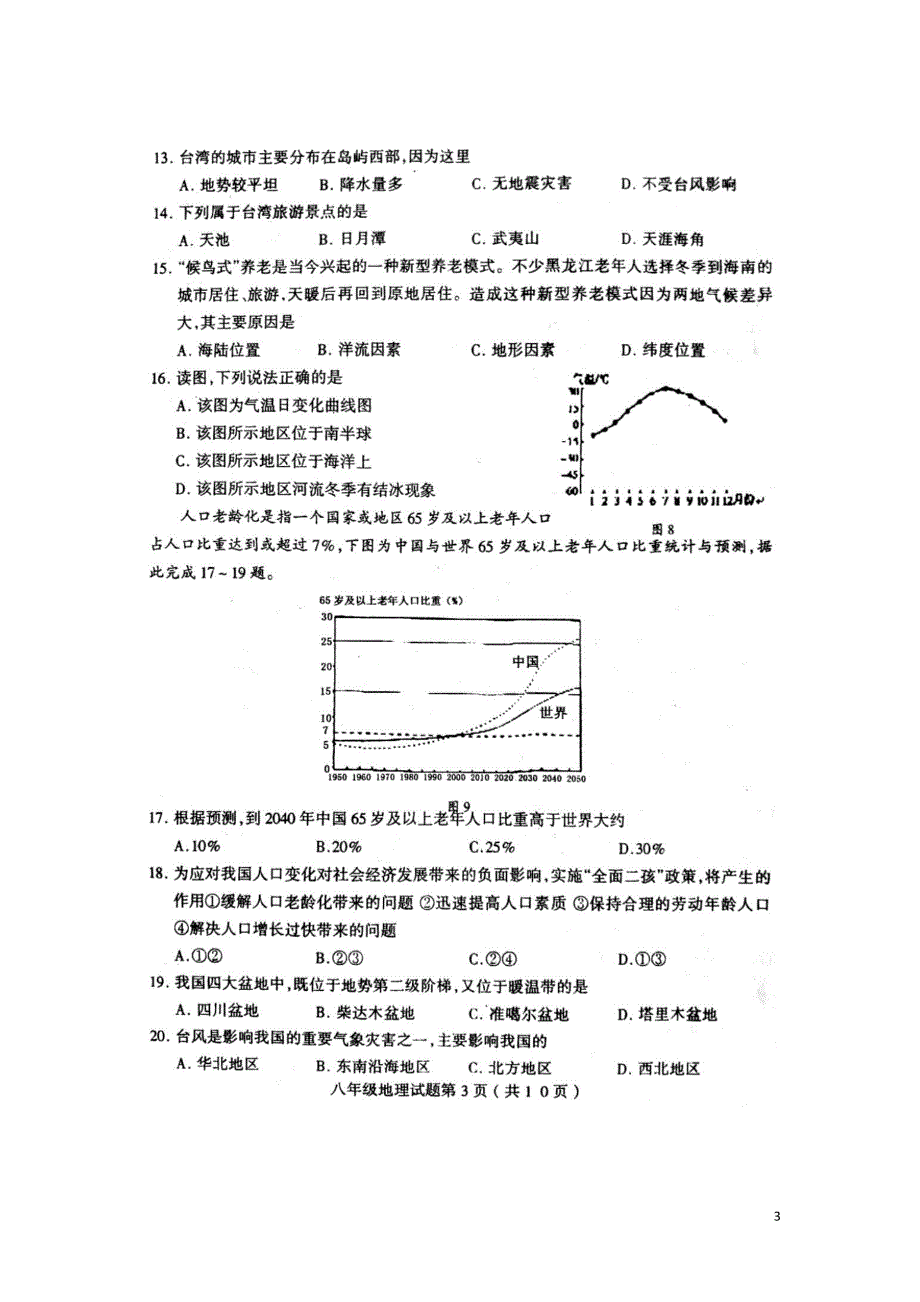 山东临沂市郯城县2017-2018学年度八年级地理下学期期中试题新人教版_第3页