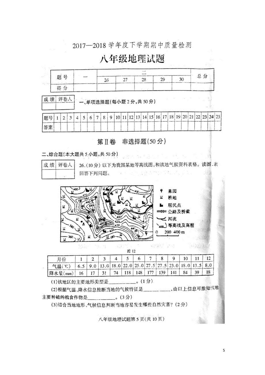 山东临沂市郯城县2017-2018学年度八年级地理下学期期中试题新人教版_第5页