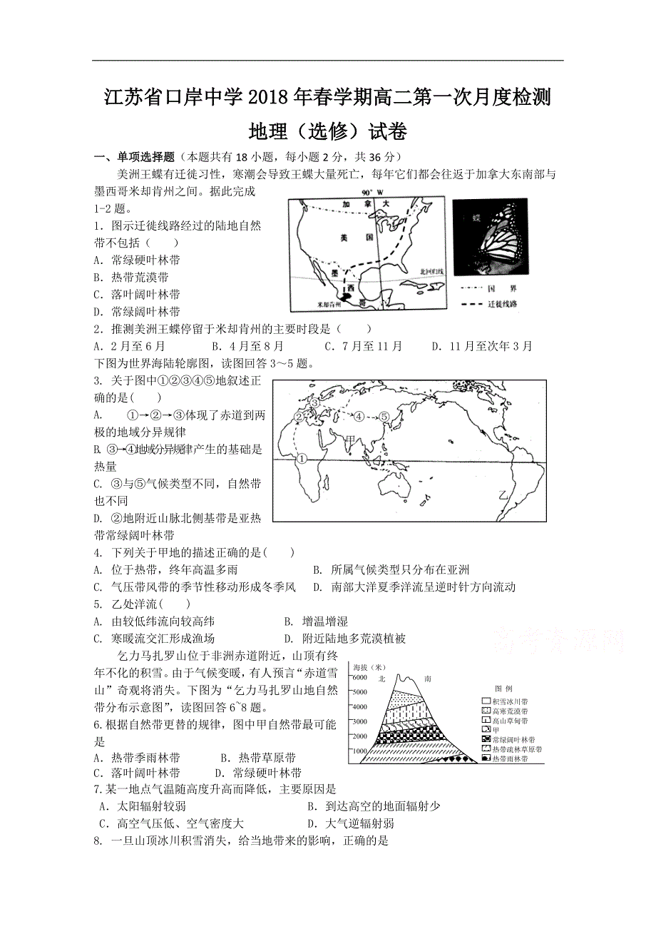 江苏省口岸中学2017-2018学年高二下学期第一次月度检测地理试题word版含答案_第1页