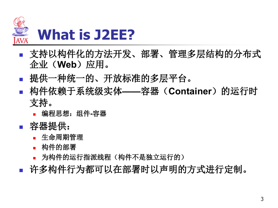 J2EE概述教学课件_第3页