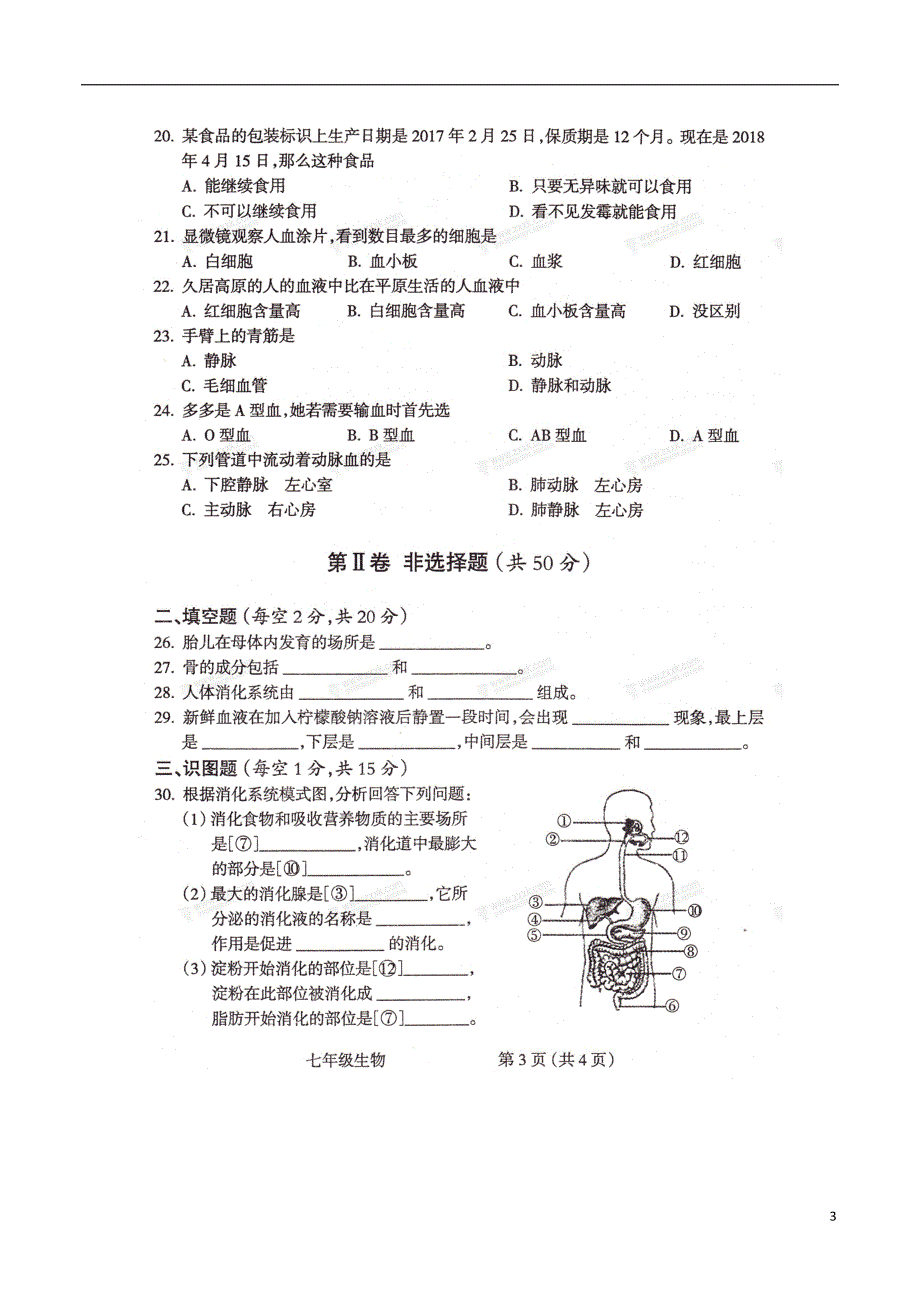 山西省运城市2017-2018学年度七年级生物下学期期中联考试题（无答案）苏教版_第3页