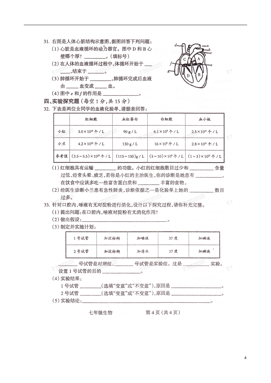 山西省运城市2017-2018学年度七年级生物下学期期中联考试题（无答案）苏教版_第4页