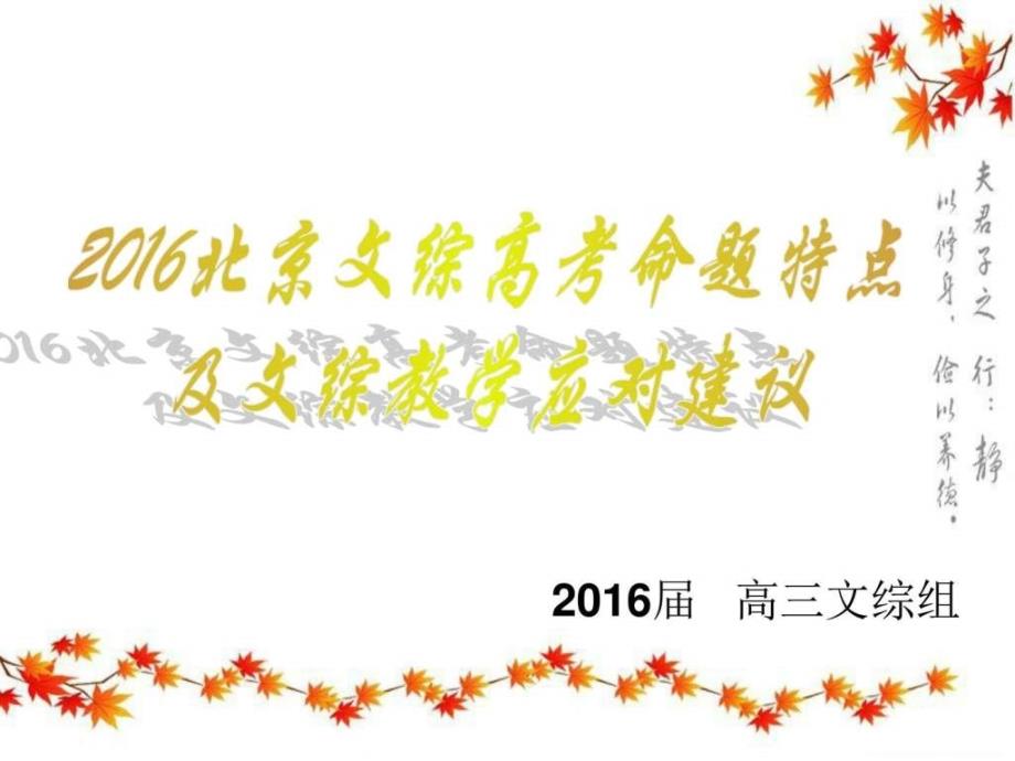 2016高考命题特点及学科教学应对建议政治陈ppt课件_第1页