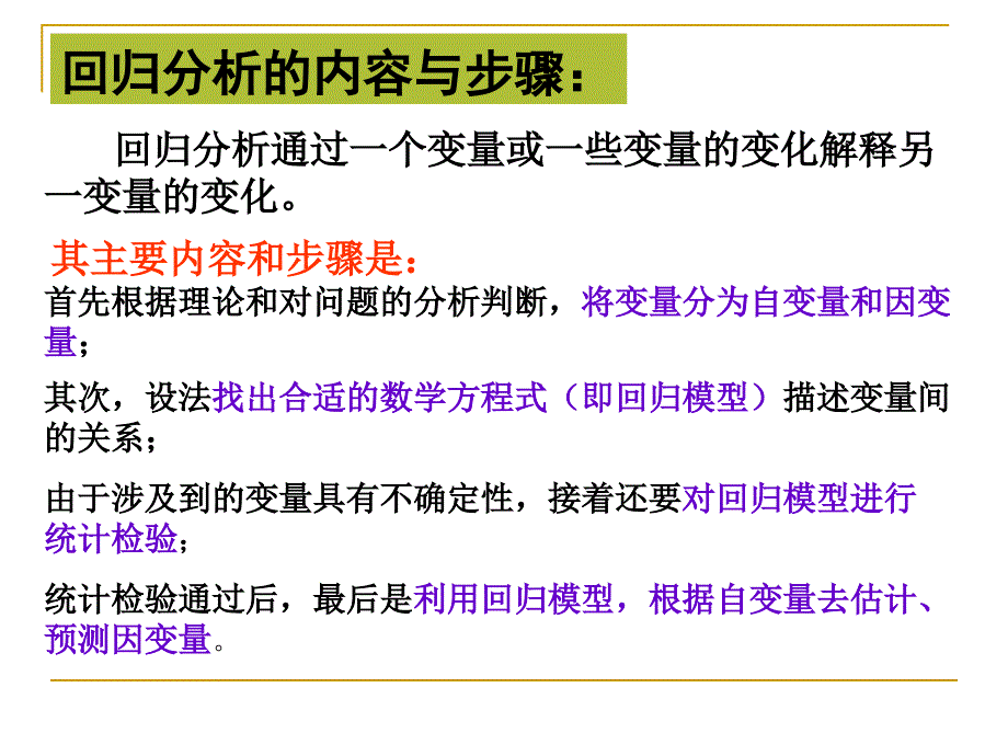 回归分析的基本思想及初步方法3_第3页