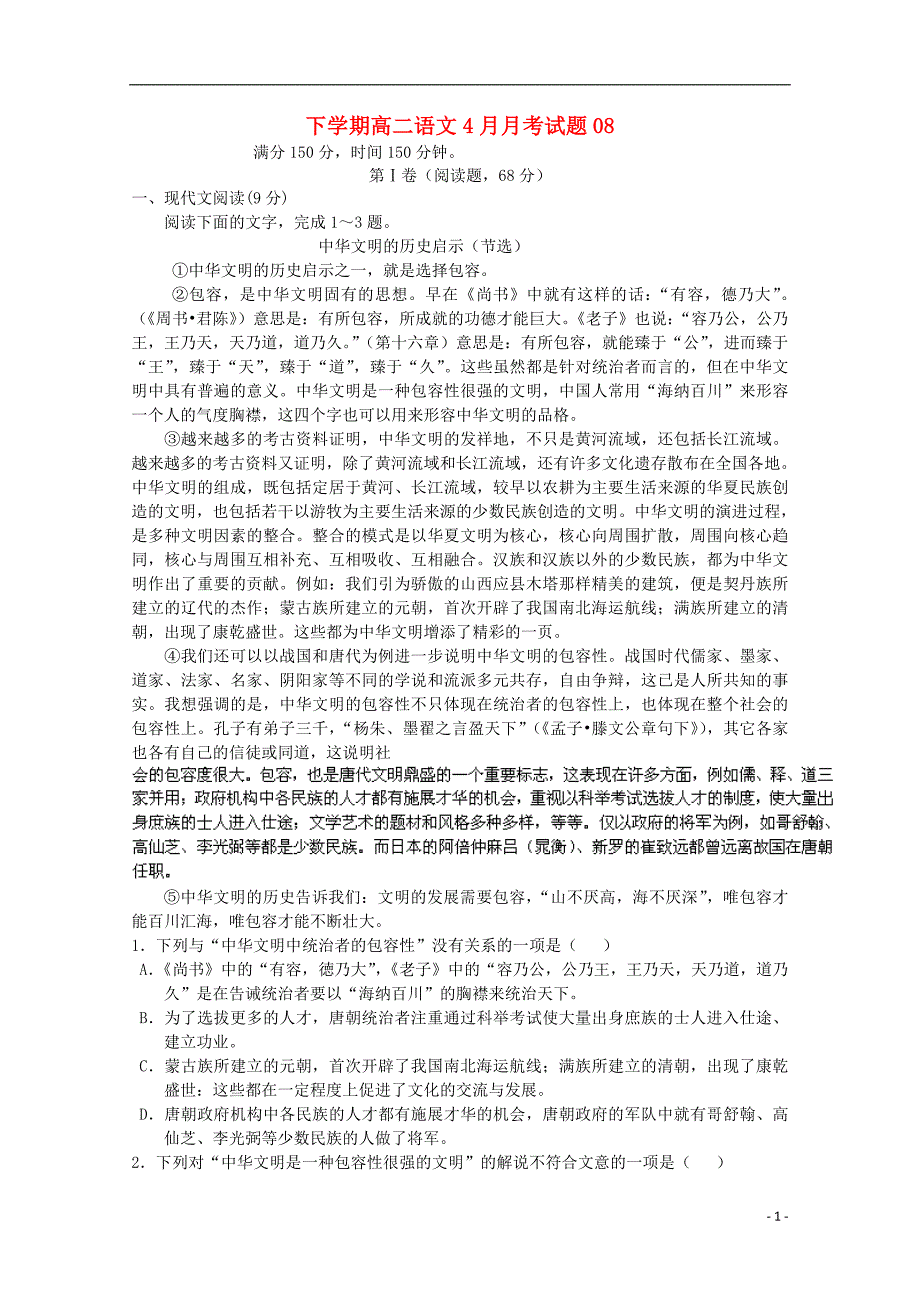 广东省珠海市普通高中2017-2018学年高二语文下学期4月月考试题（八）_第1页