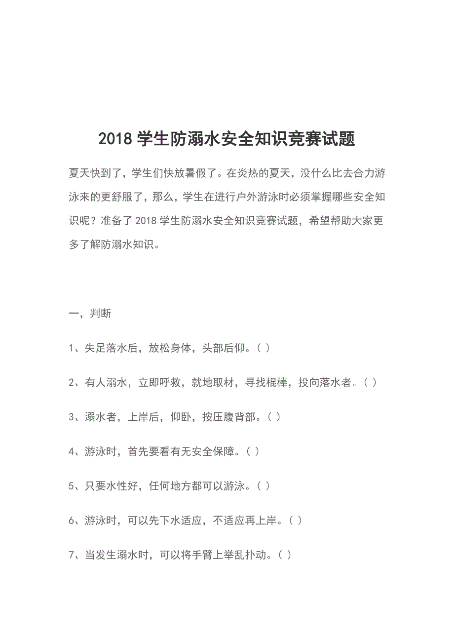 2018学生防溺水安全知识竞赛试题_第1页