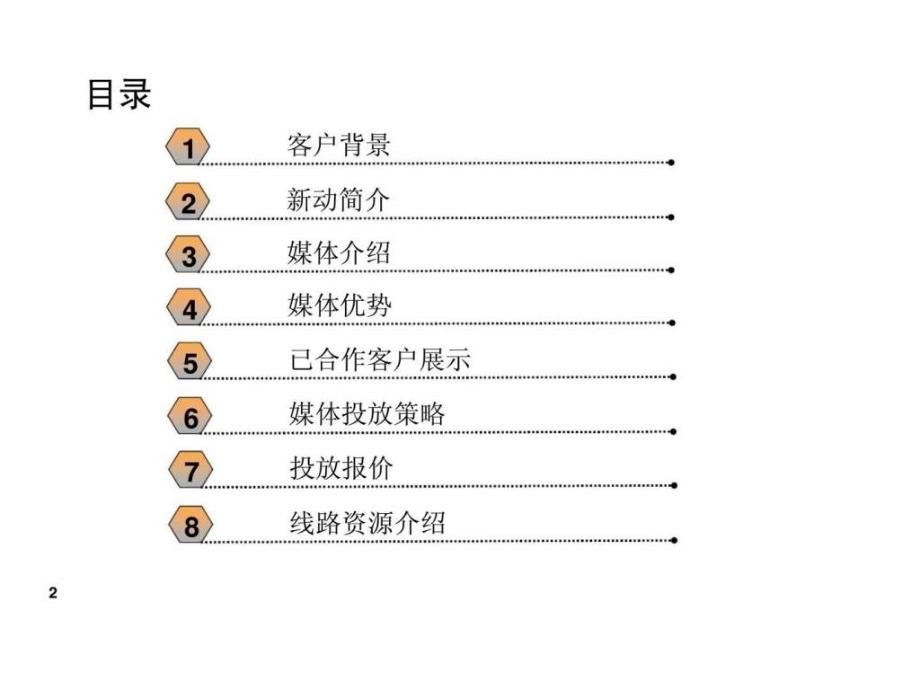 2010康贝佳公交车内移动看板广告投放方案ppt课件_第2页