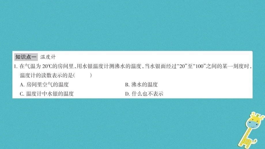 广西省钦州市钦北区八年级物理上册3.1温度课件（新版）新人教版_第5页