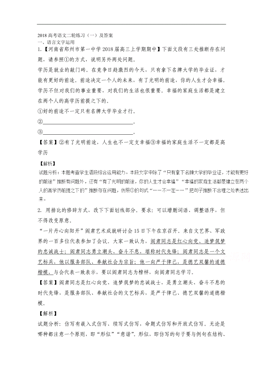 2018高考语文二轮练习（一）word版含答案_第1页