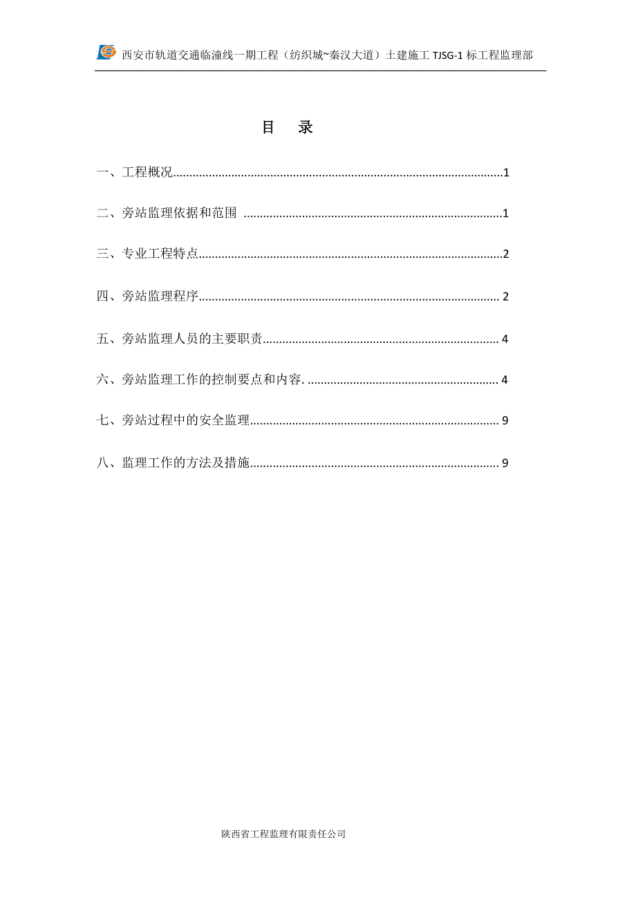 车辆段旁站监理细则_第2页