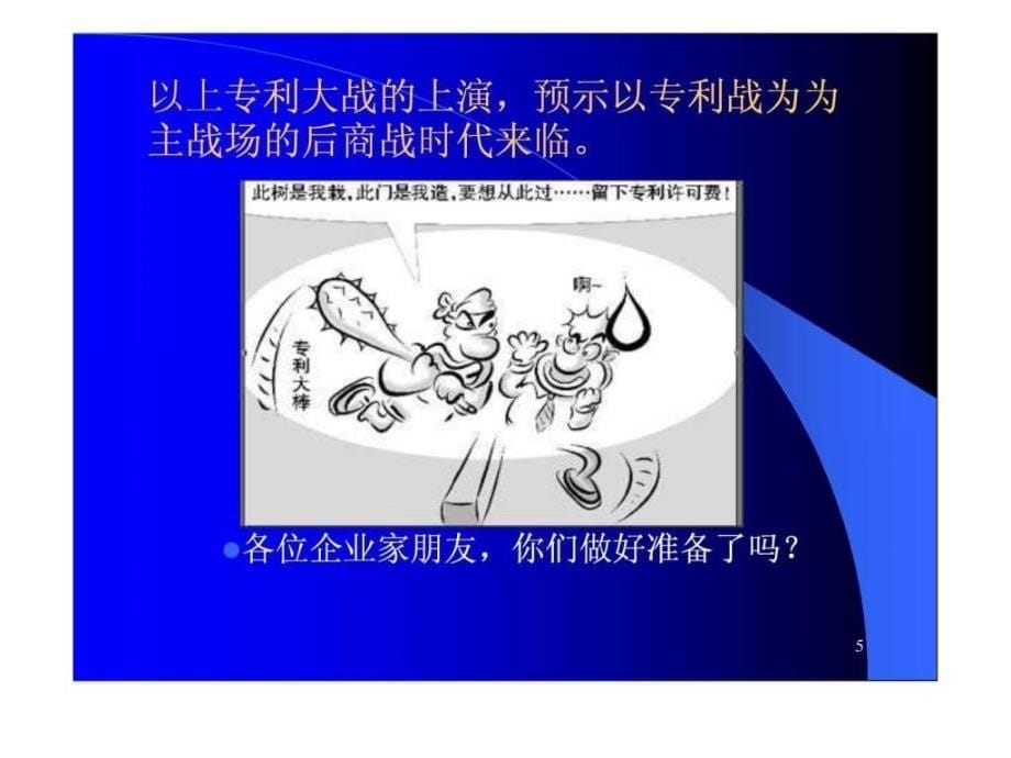 专利知识培训讲义（针对企业）_第5页