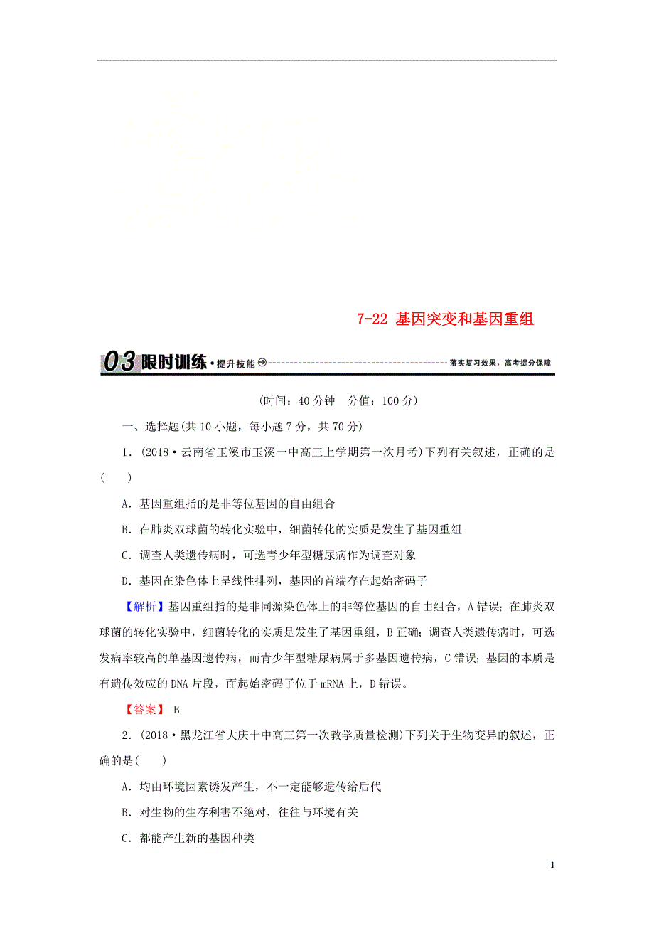 2018届高考生物总复习第七单元生物的变异育种和进化7_22基因突变和基因重组限时训练_第1页