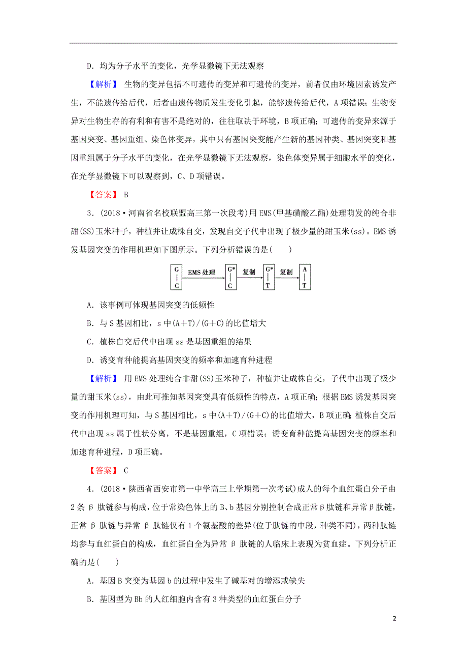 2018届高考生物总复习第七单元生物的变异育种和进化7_22基因突变和基因重组限时训练_第2页