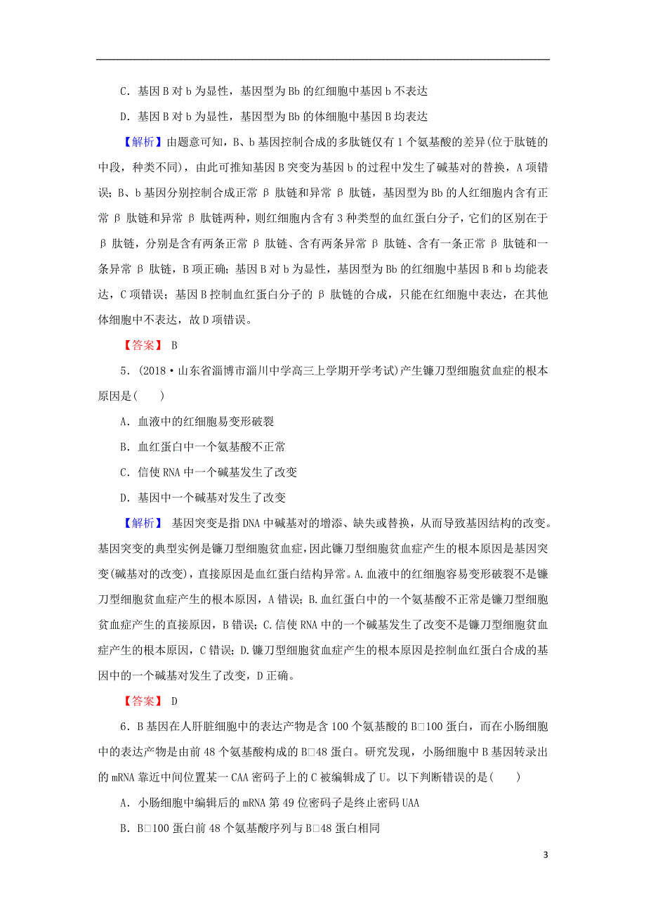 2018届高考生物总复习第七单元生物的变异育种和进化7_22基因突变和基因重组限时训练_第3页