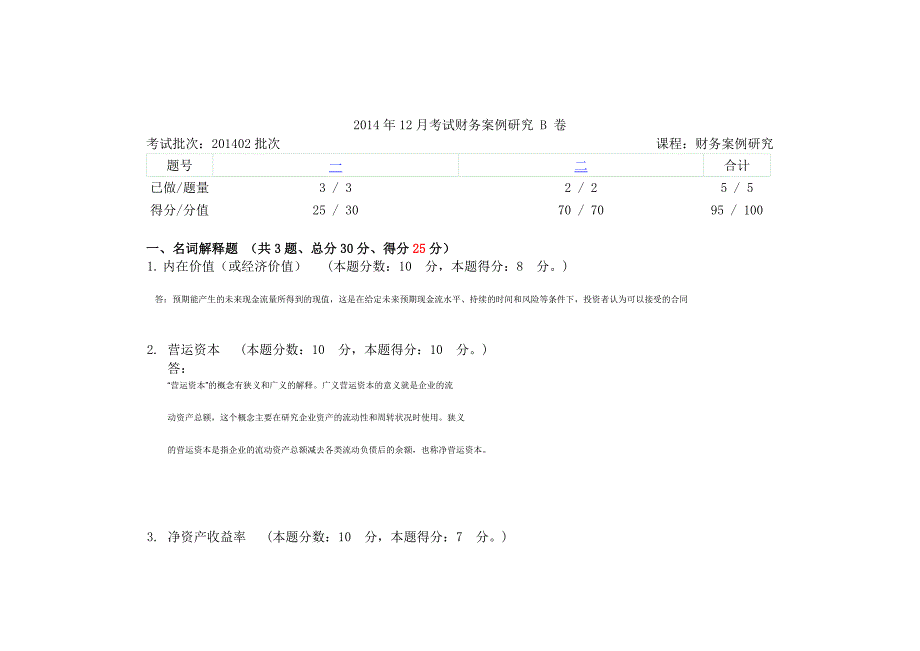 财务案例研究B卷（95分）_第1页