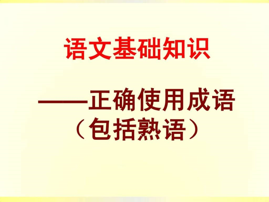 2014高考成语专题复习（全）ppt课件_第1页