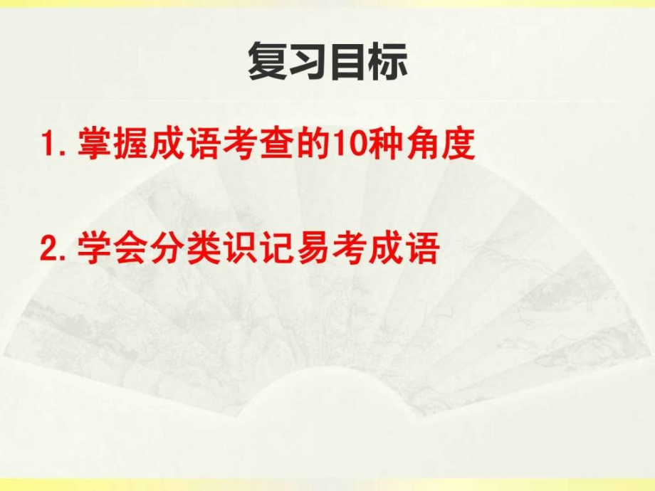 2014高考成语专题复习（全）ppt课件_第2页