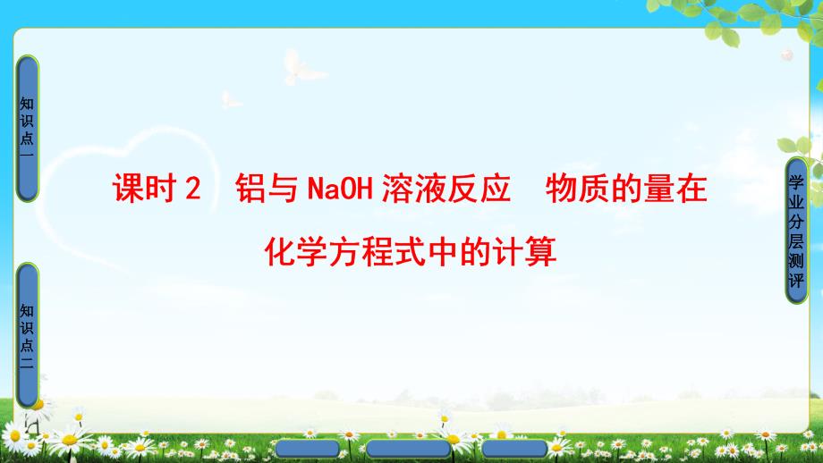 2018版高中化学课件：第3章第1节课时2铝与naoh溶液反应物质的量在化学方程式中的计算_第1页