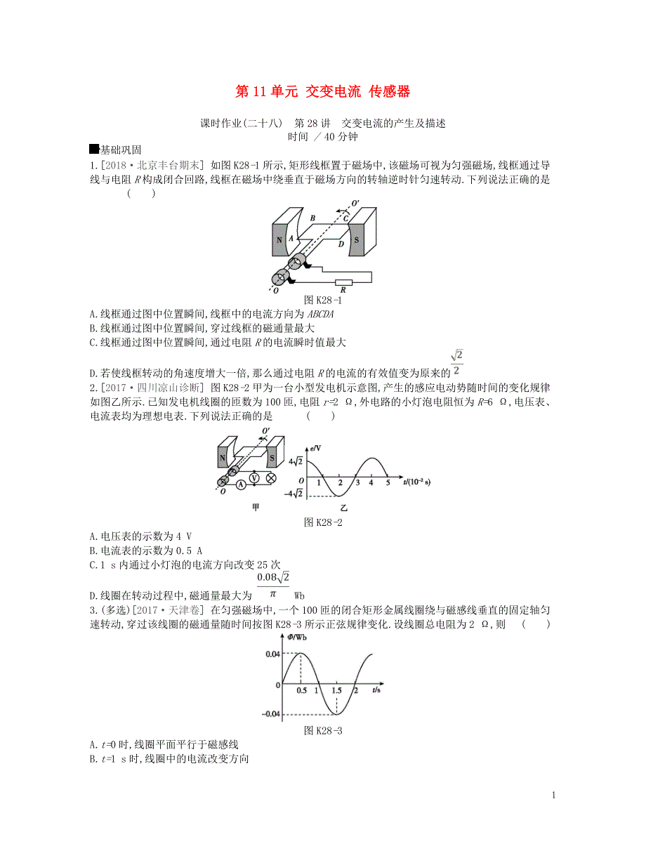江苏专用2019版高考物理大一轮复习第11单元交变电流传感器作业手册_第1页
