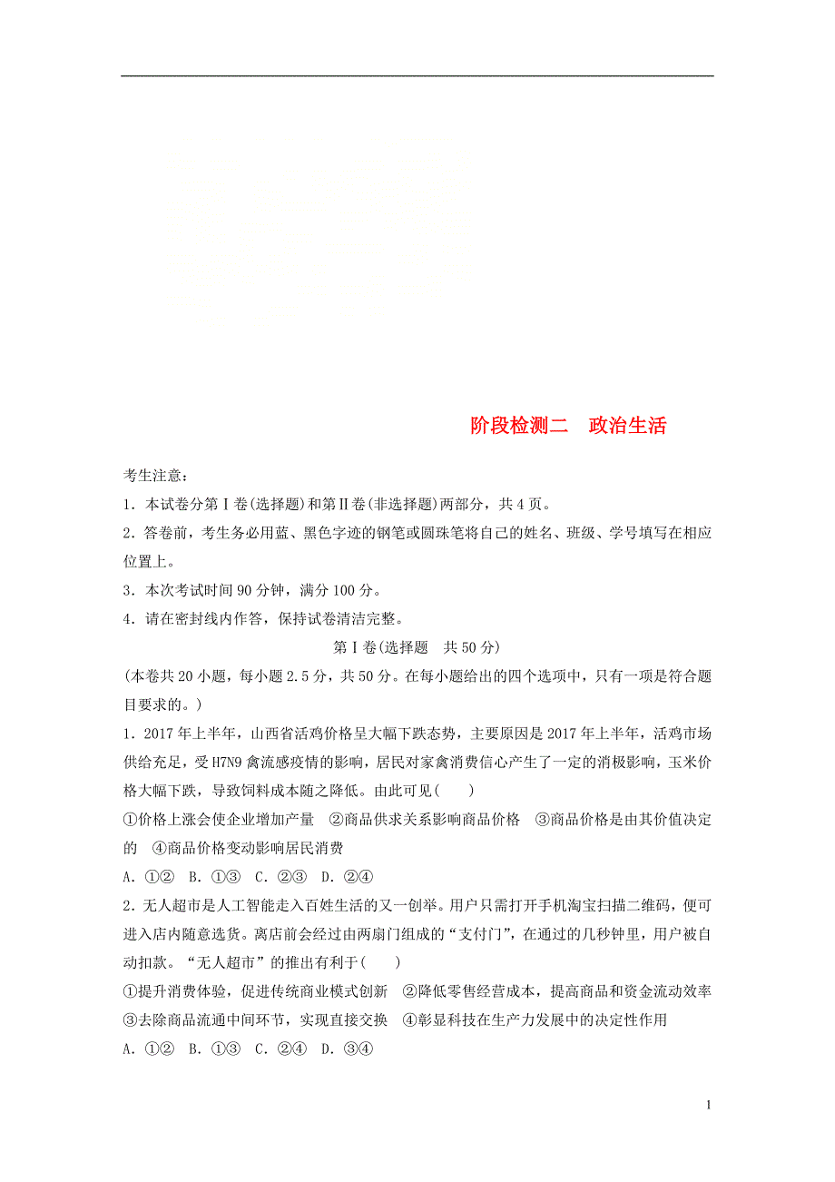 全国通用2019版高考政治一轮复习精选提分练政治生活阶段检测二_第1页