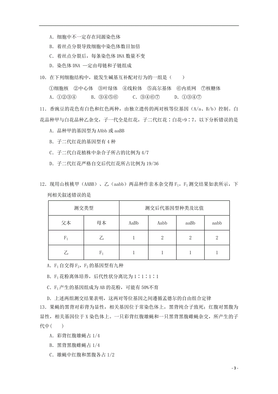 河南省商丘市第一高级中学2017_2018学年高一生物下学期期中试题_第3页