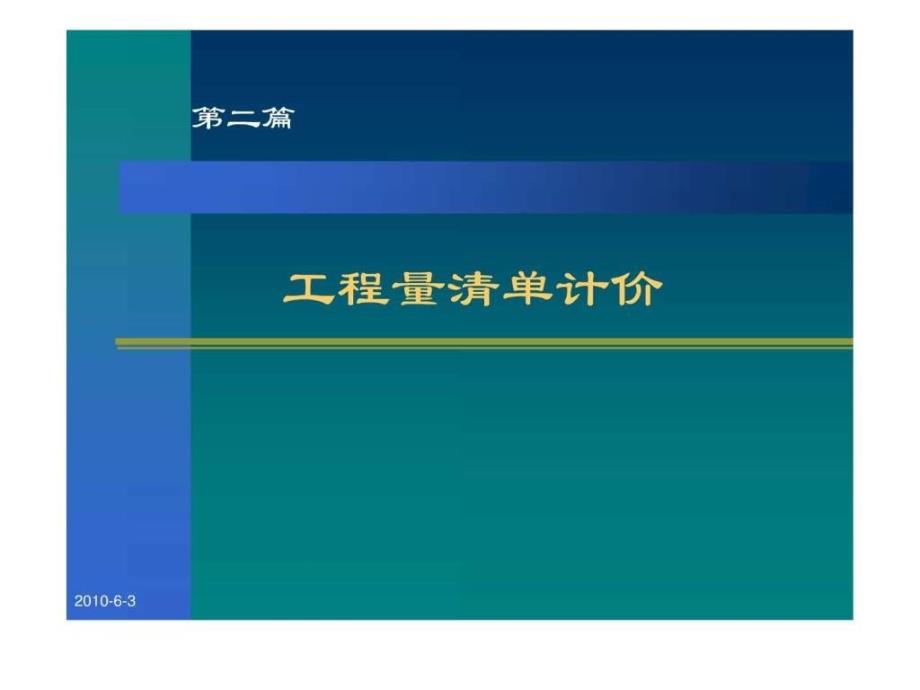 工程量清单计价方法工程量清单下的投标报价技巧分ppt课件_第1页