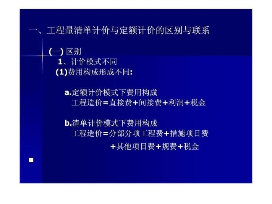 工程量清单计价方法工程量清单下的投标报价技巧分ppt课件_第5页