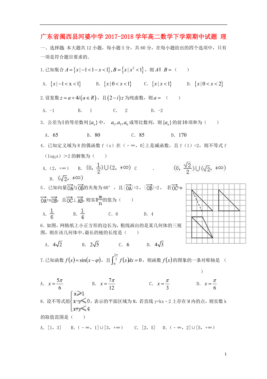 广东省揭西县2017_2018学年高二数学下学期期中试题理_第1页