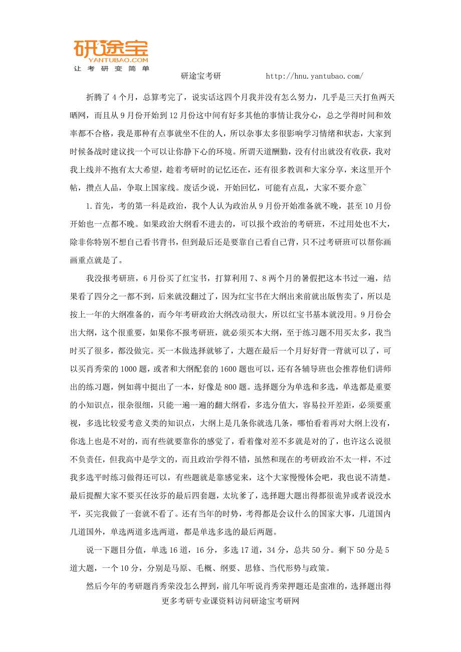 研途考研2018湖南大学翻译硕士考研备考心得分享_第1页