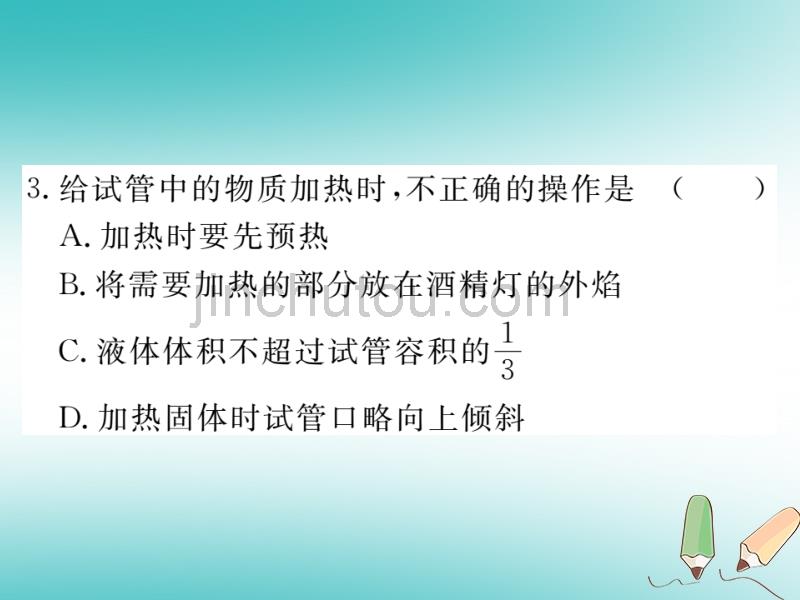 2018秋九年级化学上册第一单元走进化学世界课题3走进化学实验室第2课时物质的加热、仪器的连接及洗涤习题课件新人教版_第4页