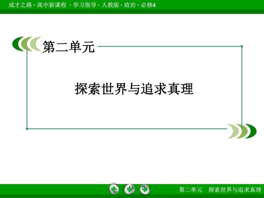 2015-2016学年高中政治（必修4）探究世界的本质微课讲座ppt课件_第2页