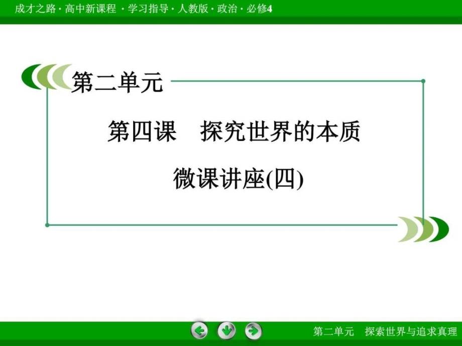 2015-2016学年高中政治（必修4）探究世界的本质微课讲座ppt课件_第3页