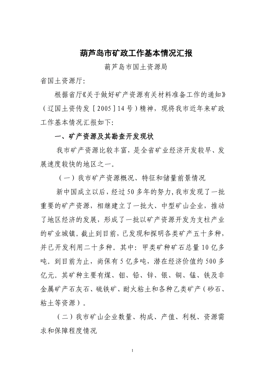葫芦岛市矿政工作基本情况汇报_第1页
