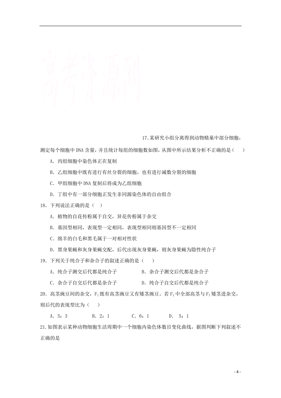 广西2017-2018学年高一生物下学期期中试题_第4页