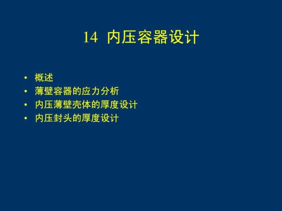 内压容器设计ppt课件_第1页