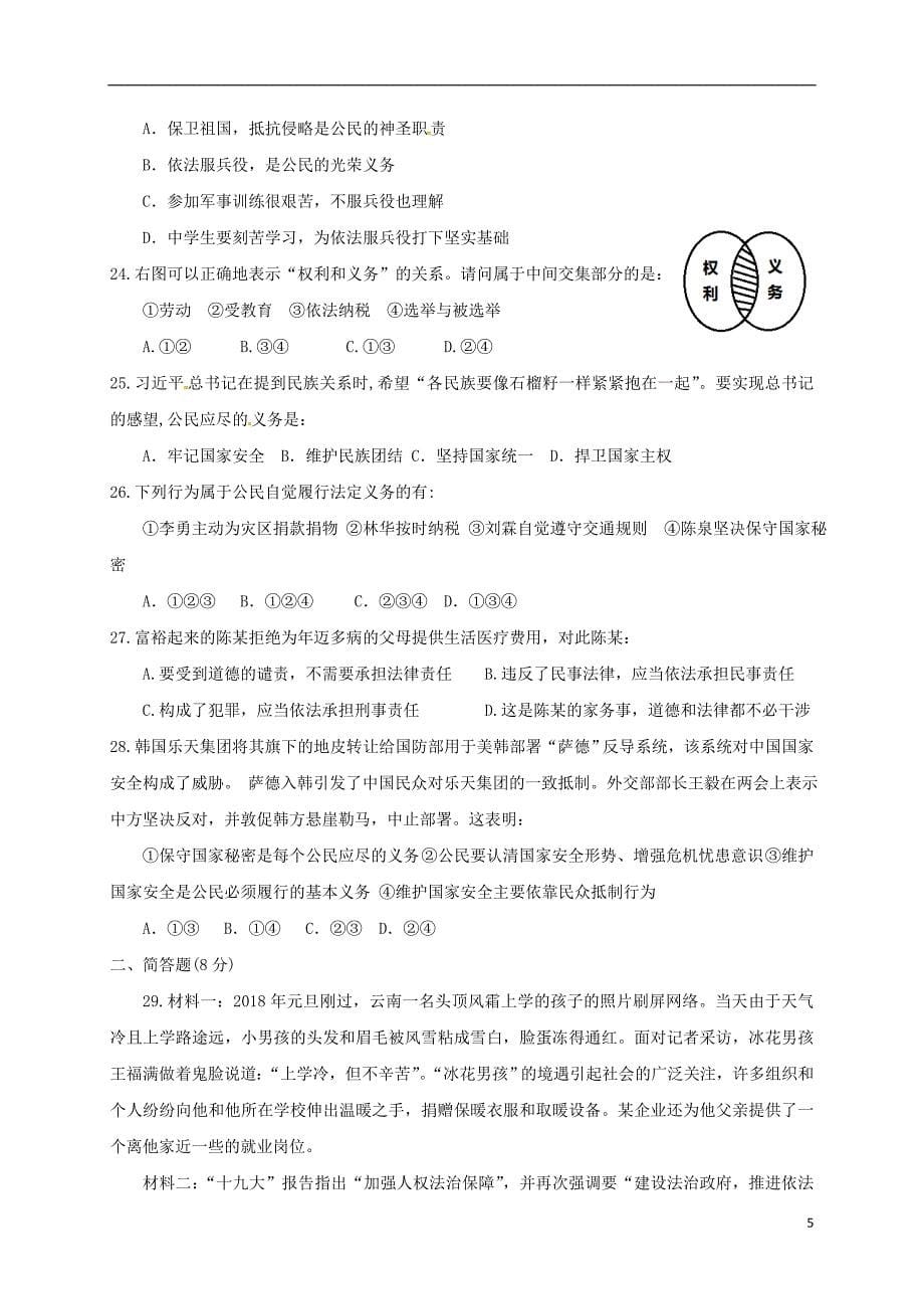 广东省汕头市2017-2018学年八年级道德与法治下学期期中试题新人教版_第5页