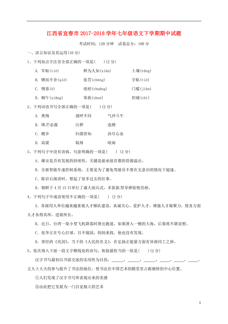 江西省宜春市2017_2018学年度七年级语文下学期期中试题_第1页